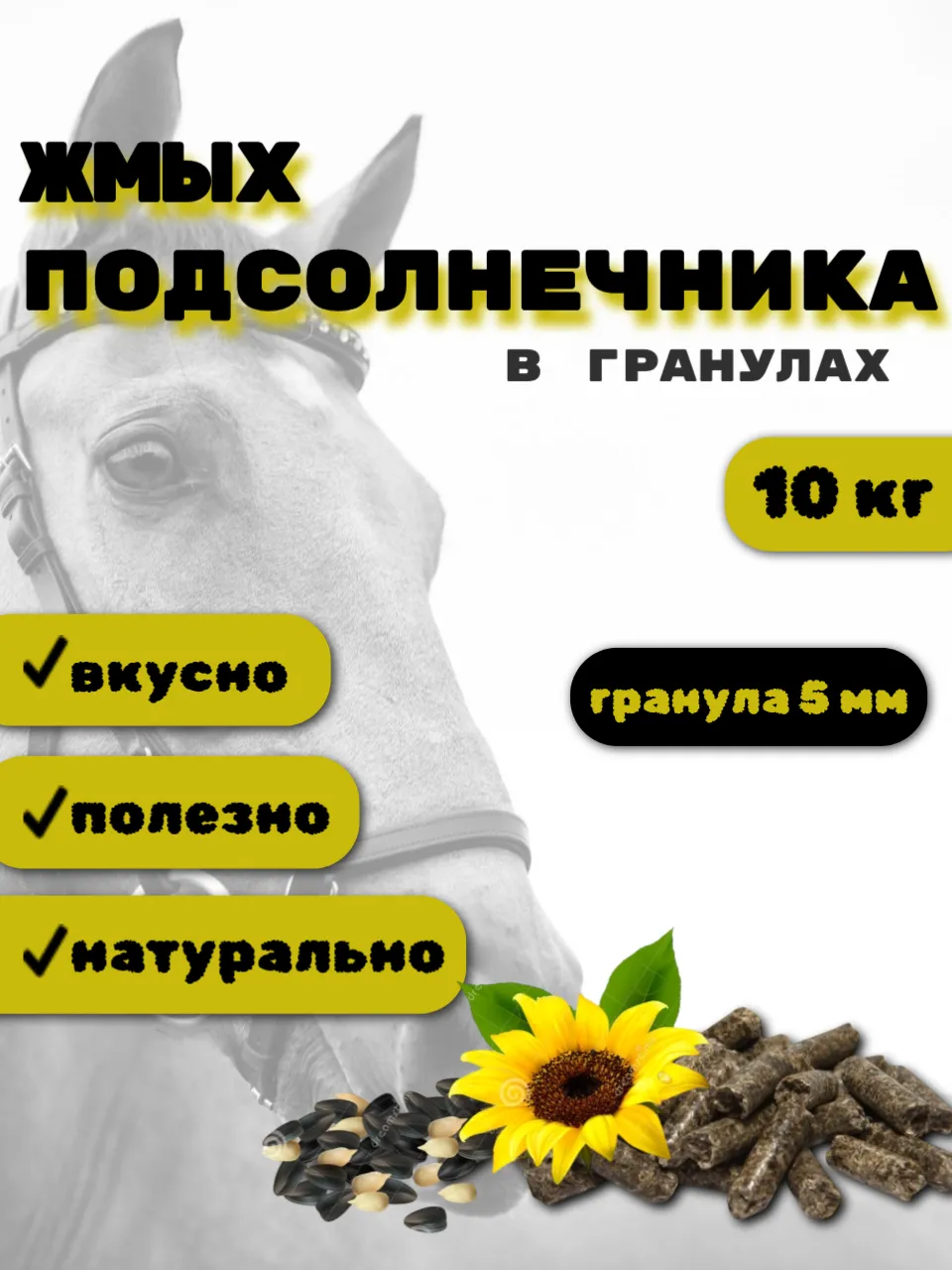 SanGran. Жмых подсолнечника