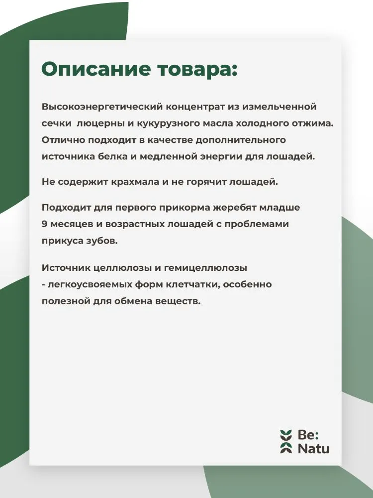 Be:Natu  Alfa-Alfa oil высокоэнергетический корм люцерна и масло для лошадей, замена сена, 15 кг