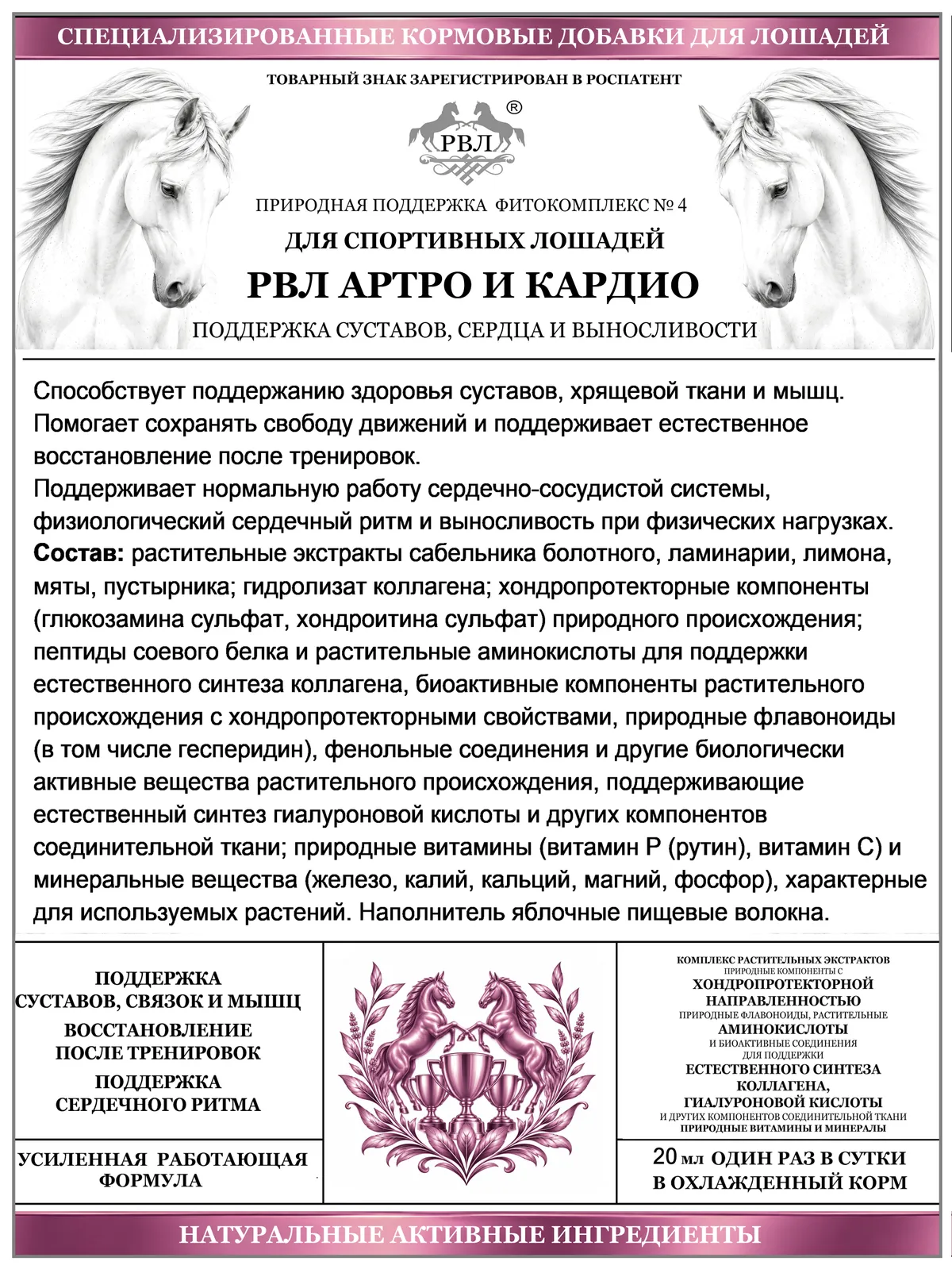 Подкормка для спортивных лошадей. Артро и кардио поддержка