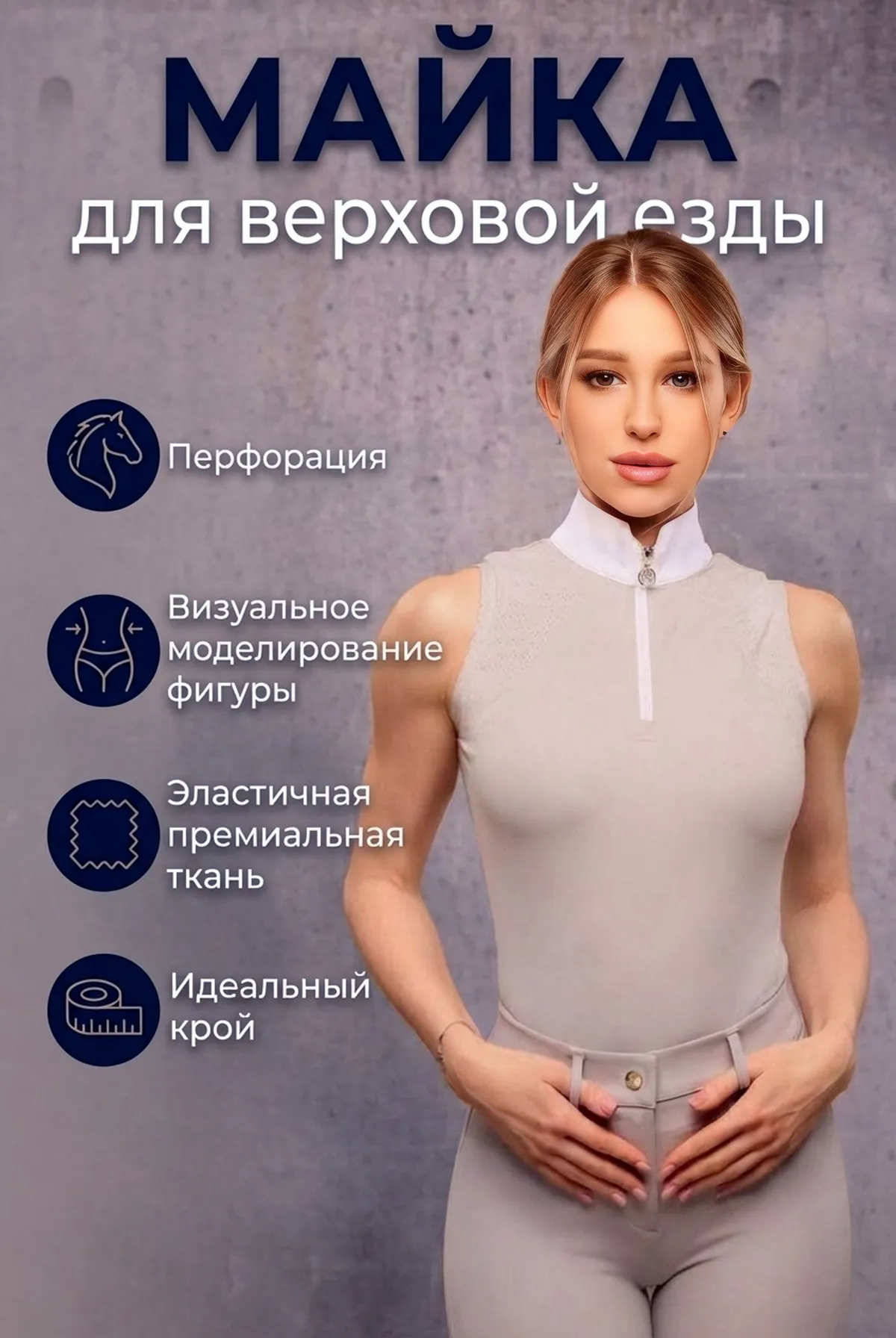 Майка для верховой езды SHEIKH HORSE BRAND, коллекция ИНДАСТРИАЛ, цвет серый, р-р L
