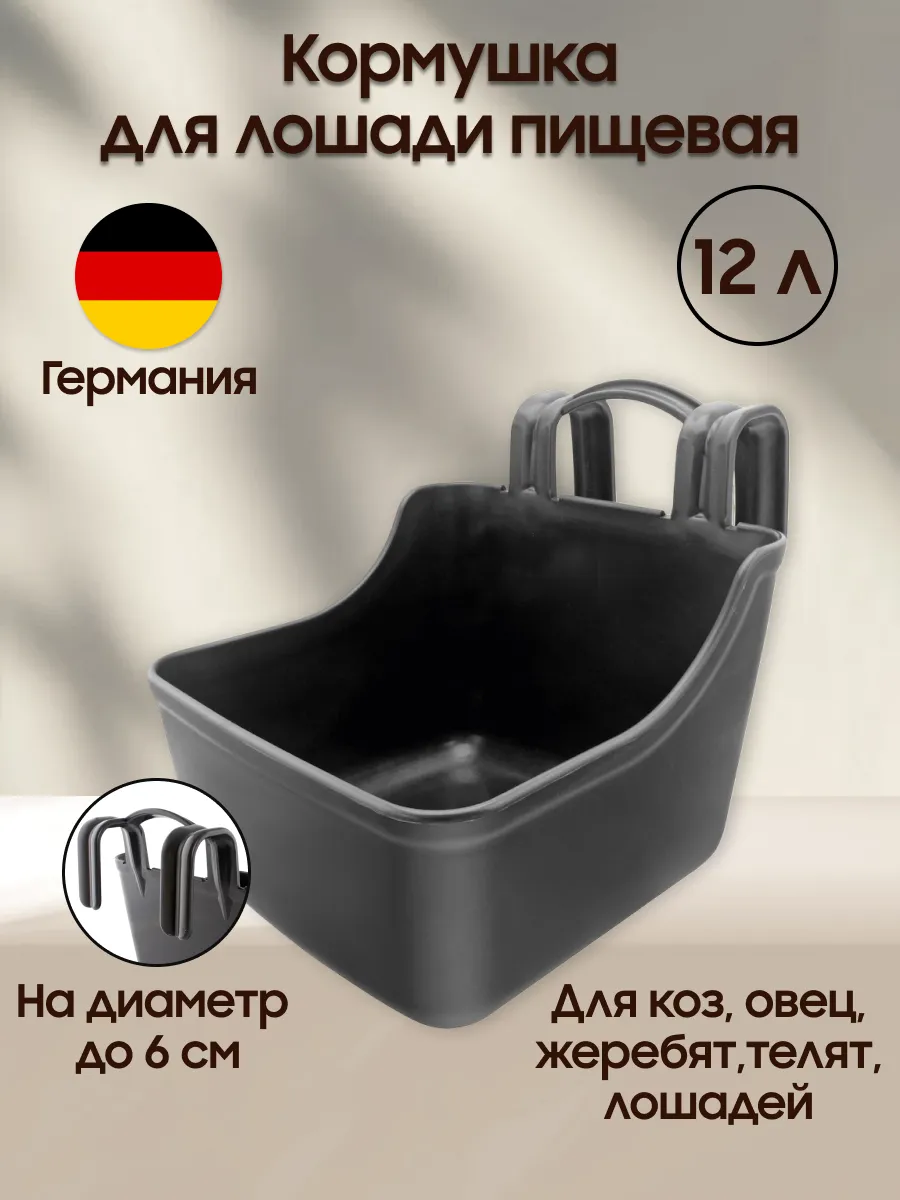 Кормушка навесная для лошадей, телят, коз, овец, Suevia, Германия, 12 л, на крючках, для денника, конюшни, пищевой полипропилен