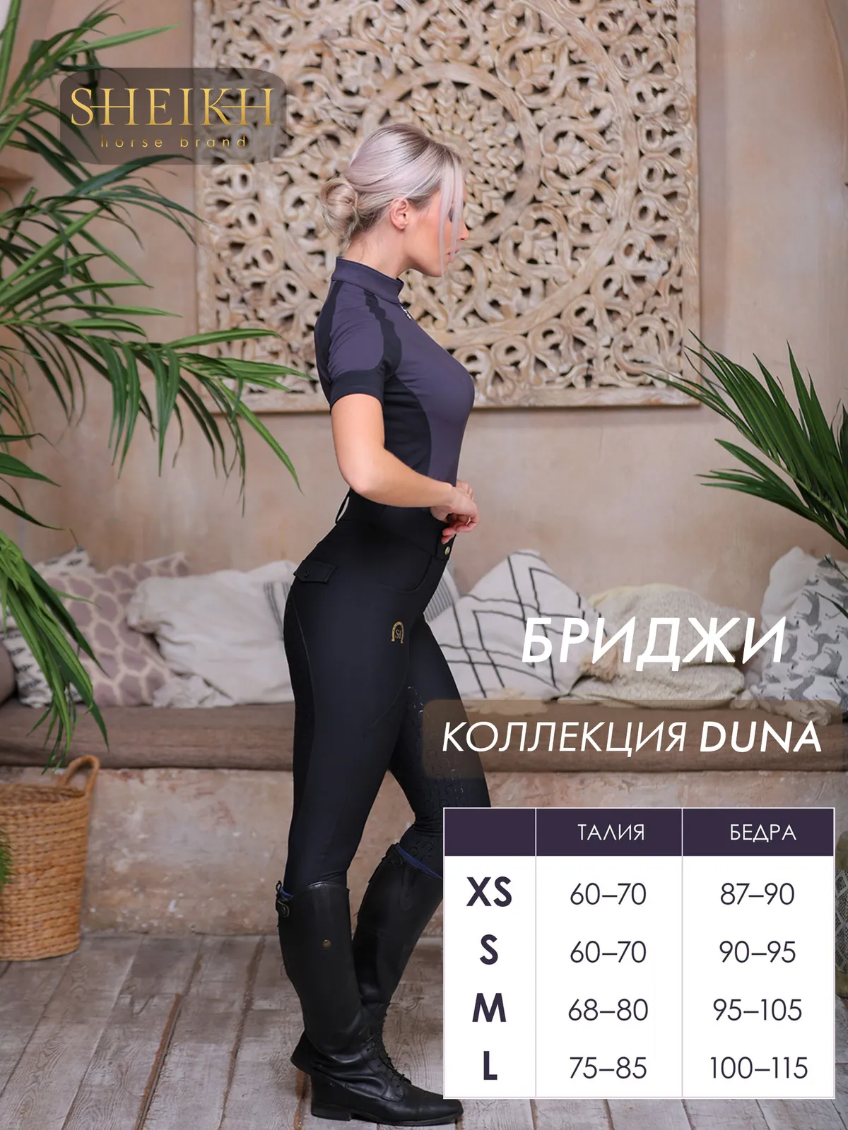 Бриджи для верховой езды SHEIKH HORSE BRAND, коллекция Dune, цвет черный, размер 40 (XS)