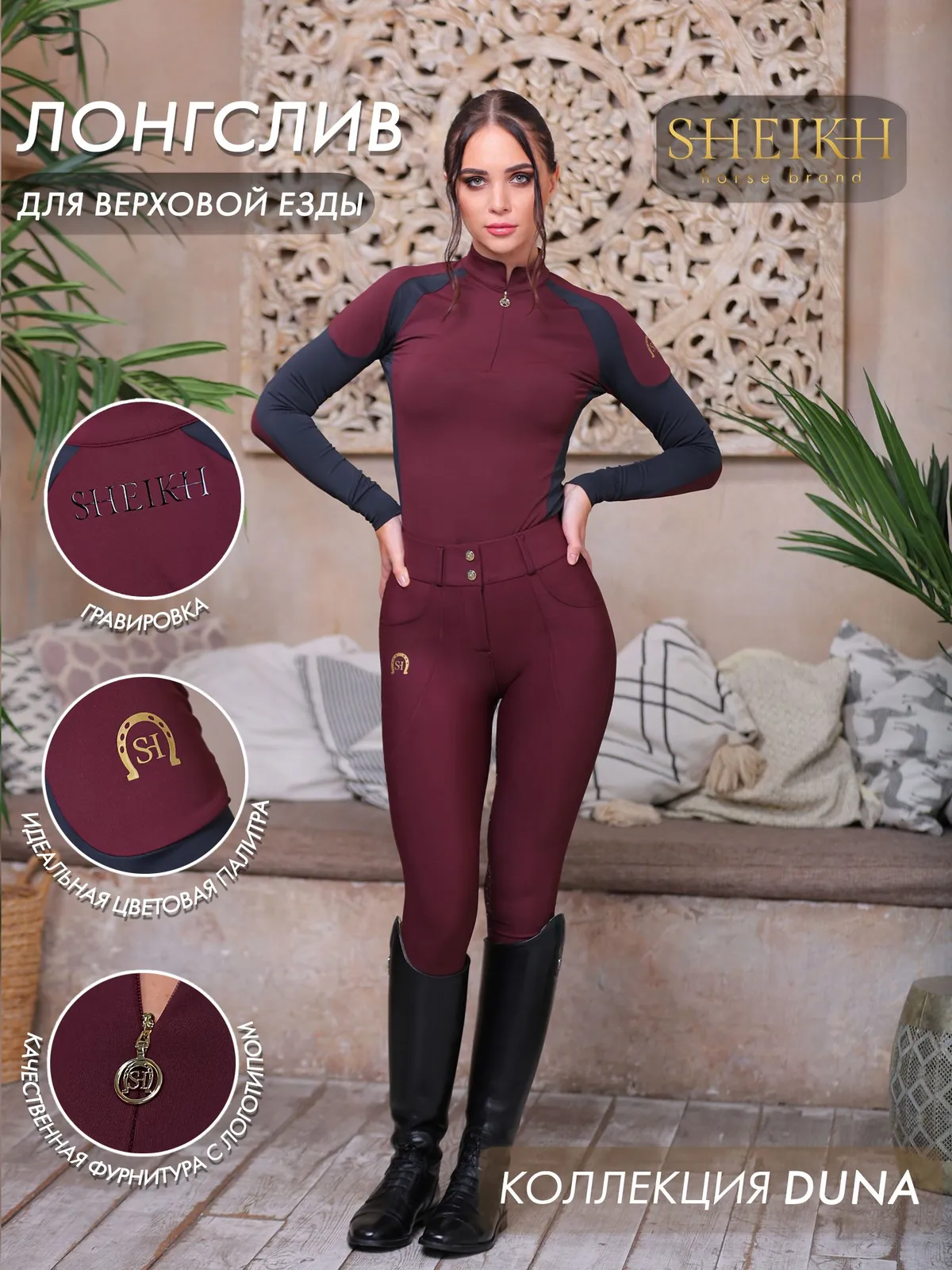 Лонгслив  для верховой езды SHEIKH HORSE BRAND, коллекция DUNE, цвет бордо с черным, р-р 40 (XS)