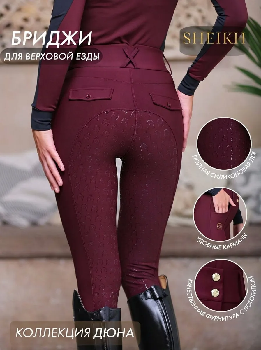 Бриджи для верховой езды SHEIKH HORSE BRAND, коллекция ДЮНА, цвет бордовый, размер 42 (S)