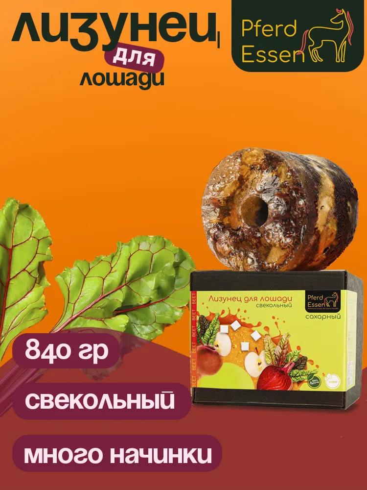 Лизунец (ликит) из сахара свекольный 840гр PferdEssen