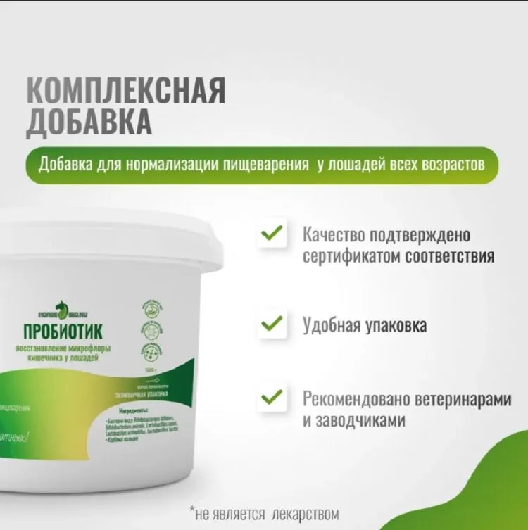 Horse-bio: Пробиотик GastroPro для нормализации пищеварения у лошадей, 1,6 кг