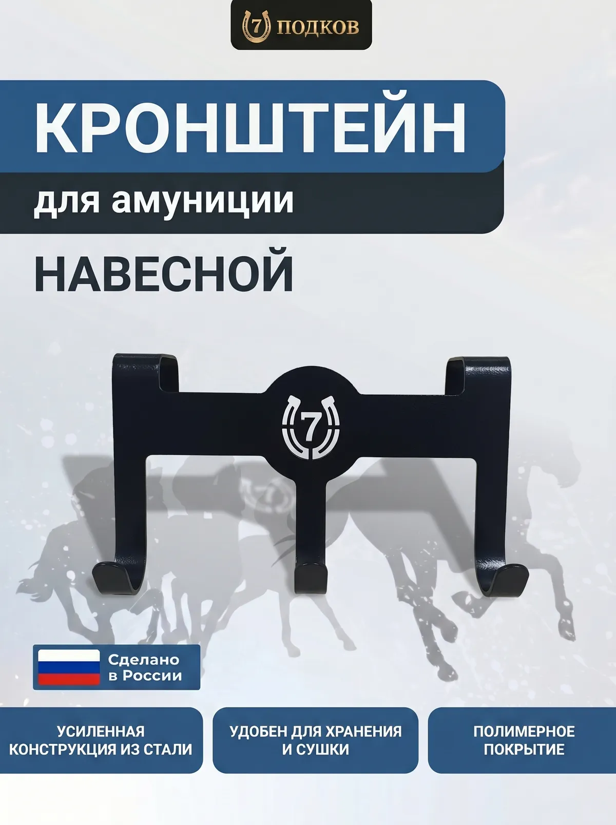 кронштейн для уздечки и амуниции арт. 009