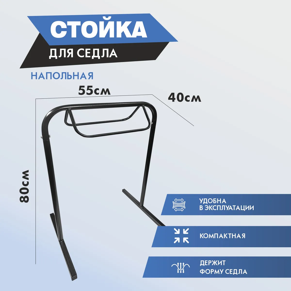 стойка для седла напольная