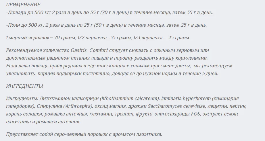 Гастрикс Комфорт, 2100 г
