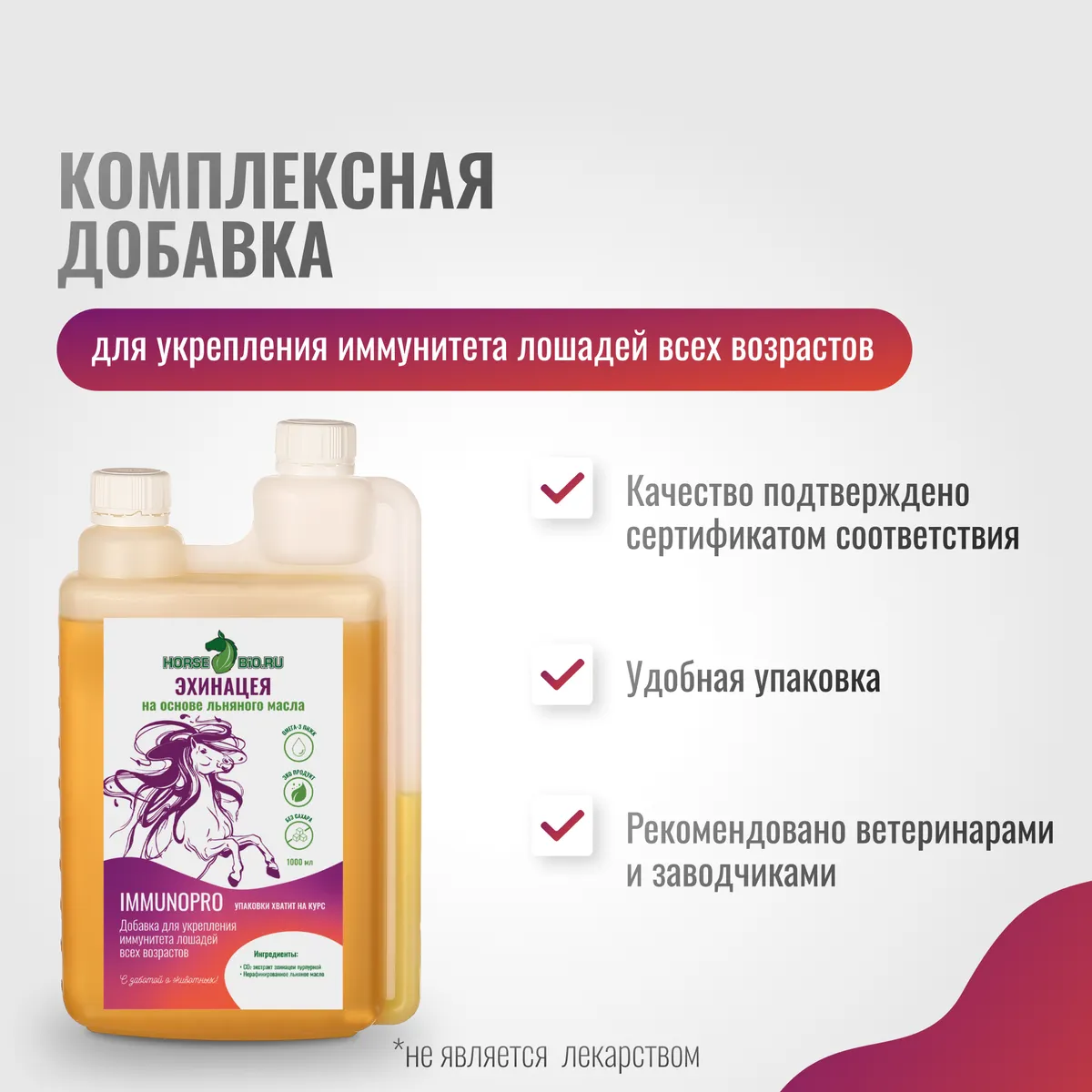 Эхинацея ImmunoPro для лошадей на основе льняного масла, 1000 мл