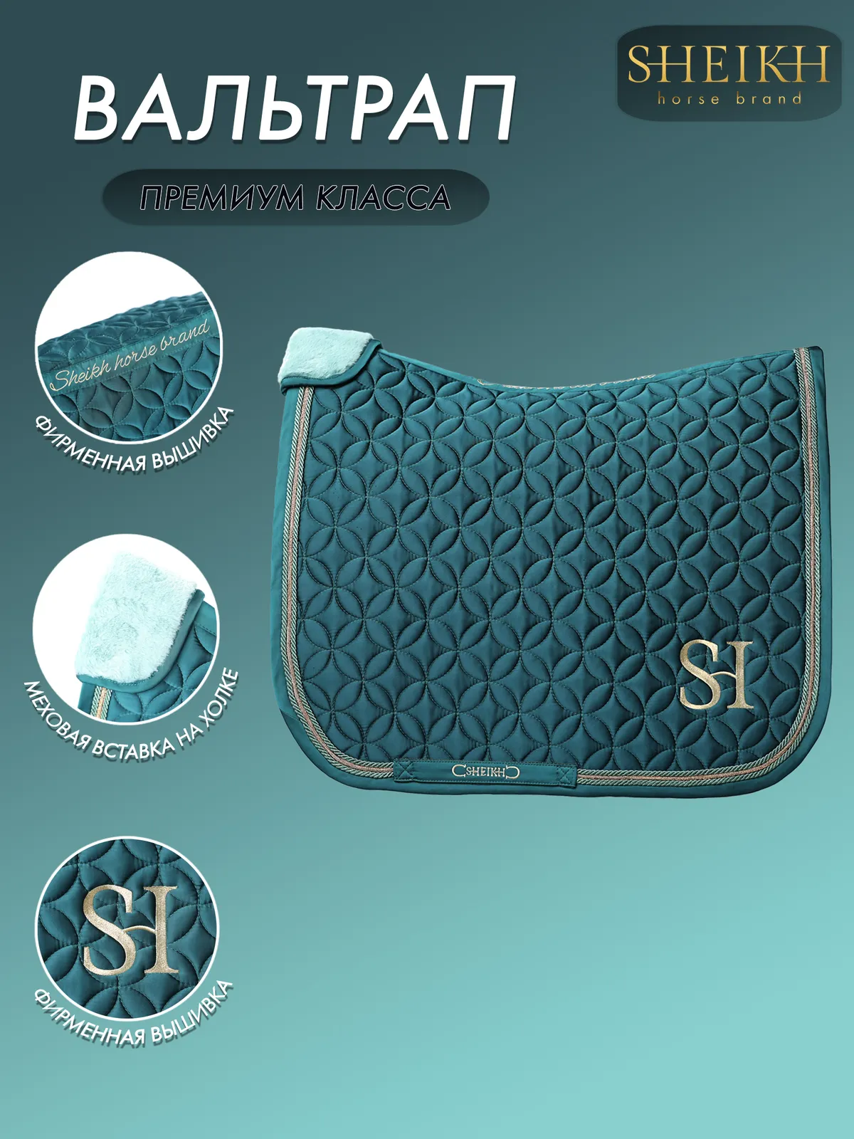 Вальтрап выездковый SHEIKH HORSE BRAND, коллекция ОРИЕНТАЛ, цвет зеленый