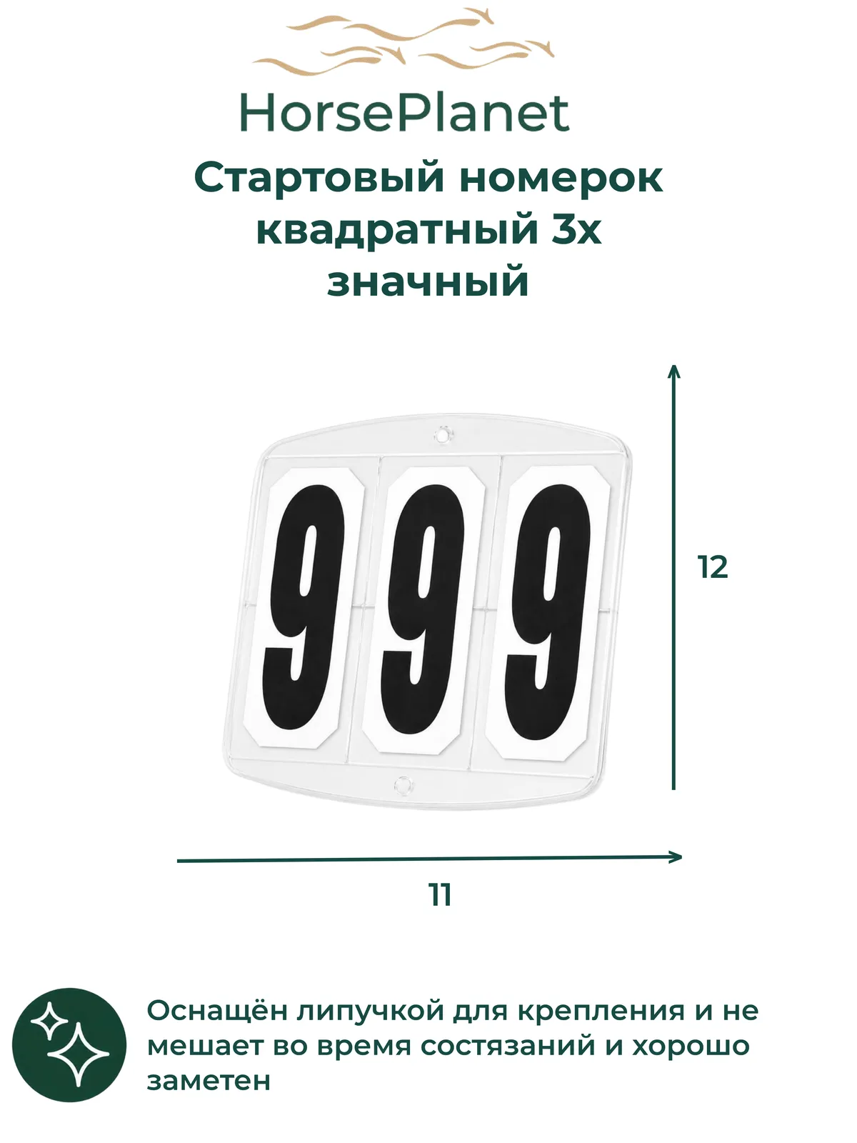 Cтартовый номерок квадратный 3х значный