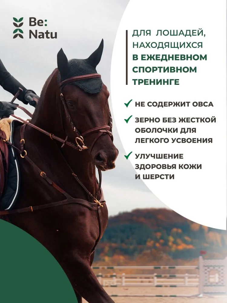 Be:Natu  Pro: sport mix корм для лошадей в спортивном тренинге, набор мышечной массы, 20 кг