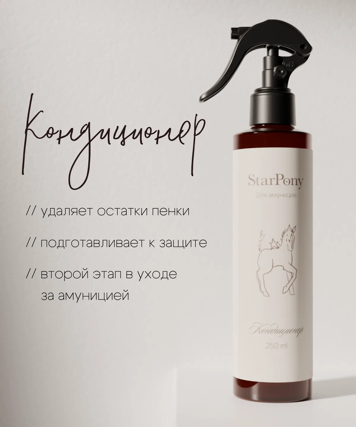 Кондиционер для ухода за амуницией StarPony; Шаг №2; 250 мл