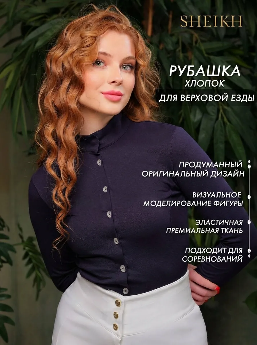 Хлопковая рубашка для верховой езды SHEIKH HORSE BRAND, коллекция ФОРЕСТ, цвет синий, р-р XS