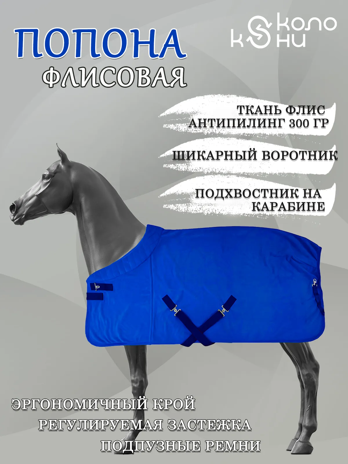 Попона флисовая для лошади конный спорт, верховая езда ОколоКони, цвет васильковый, р-р 155