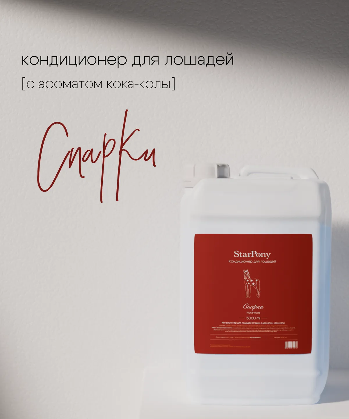 Кондиционер для гривы и хвоста StarPony Кока-Кола, 5 л