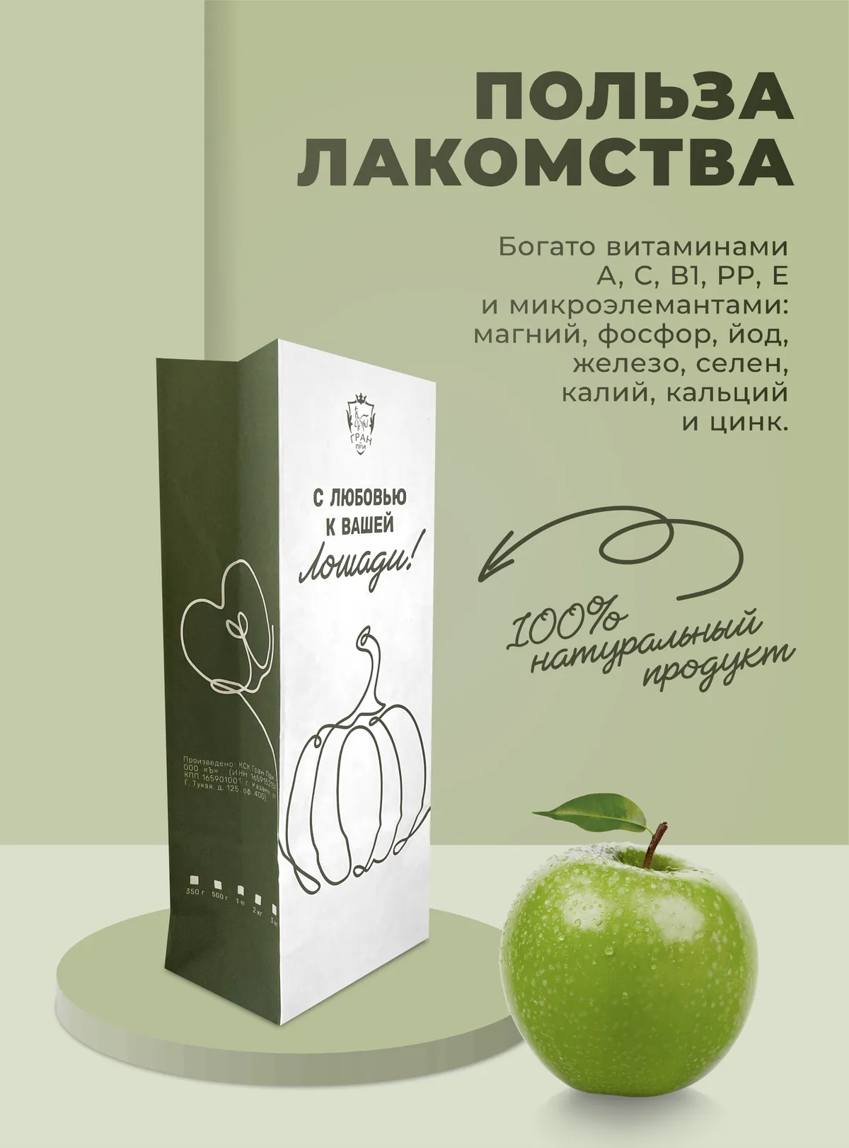 Лакомства для лошади с яблоком 350 г.