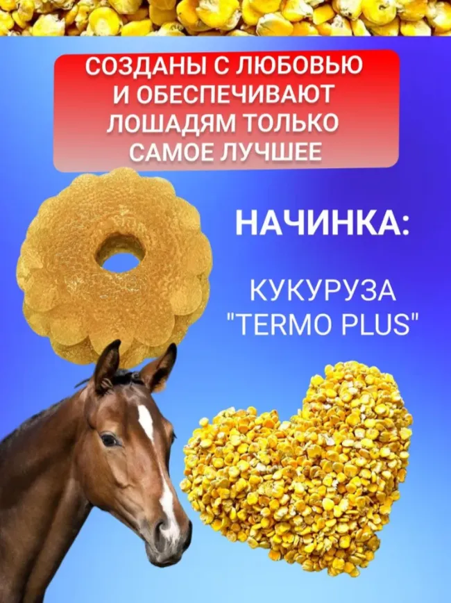 ЗАБАВА - Кукуруза - Уникальный леденец для лошади 