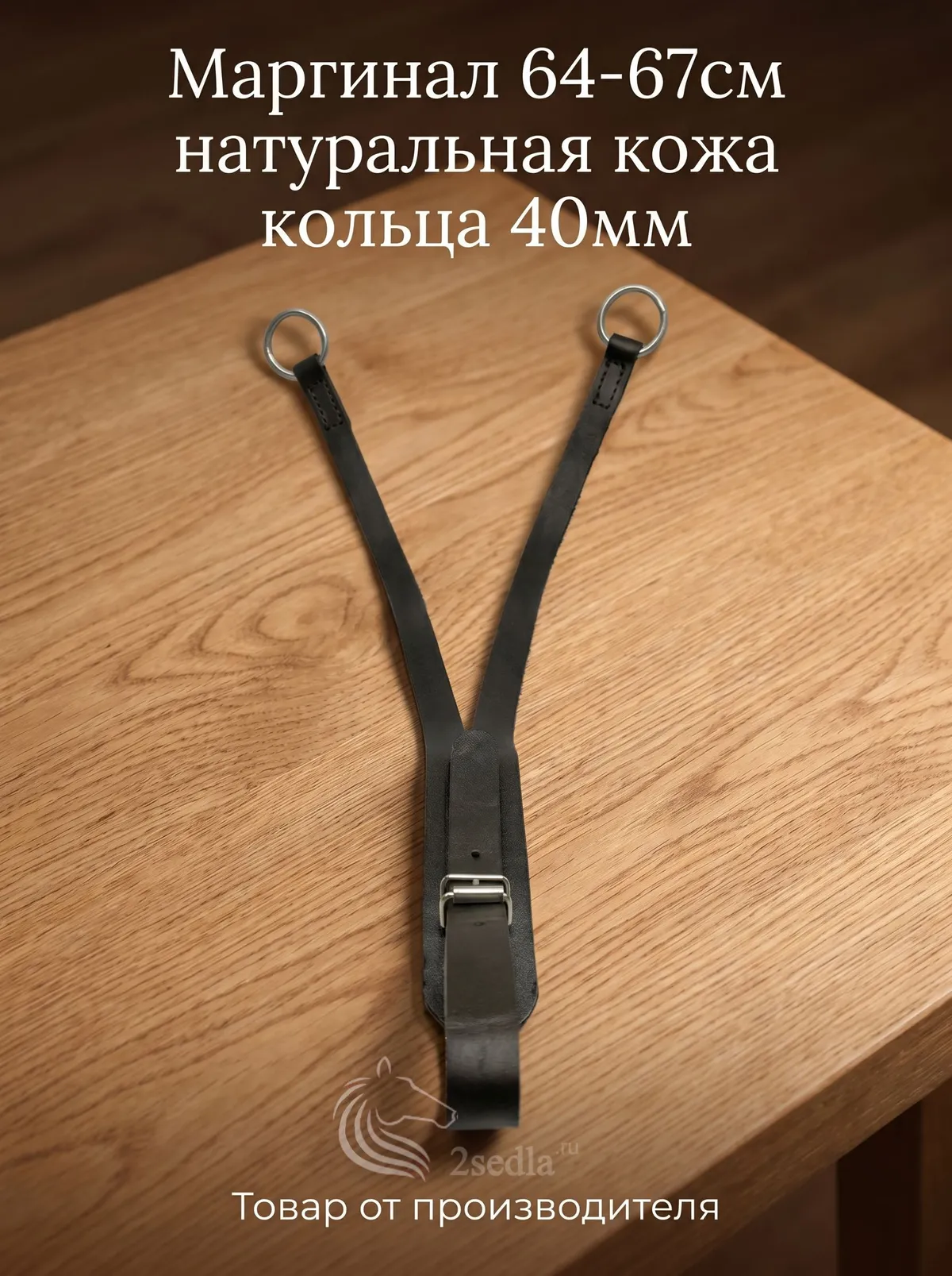 Мартингал кожаный