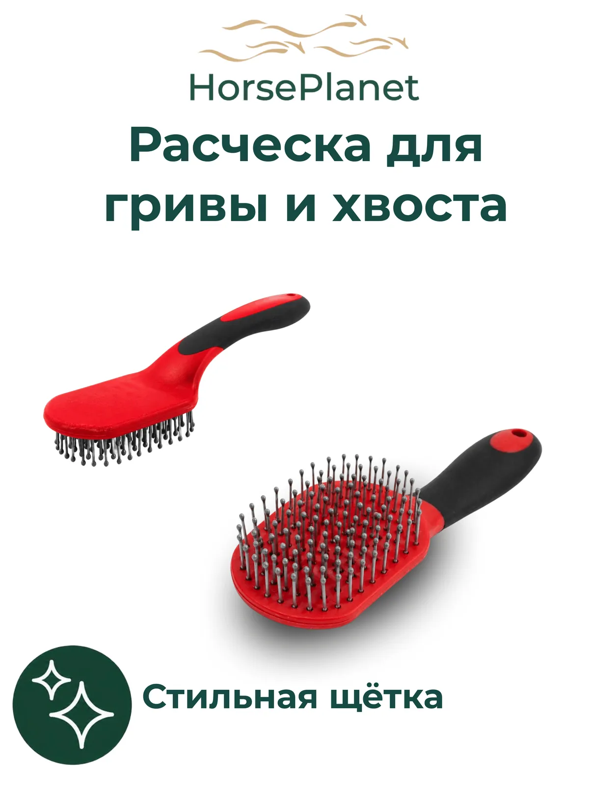 Расческа для гривы и хвоста Дерби