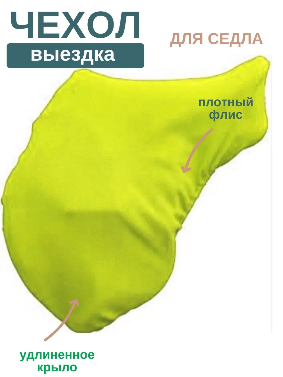 Чехол для конного седла выездка
