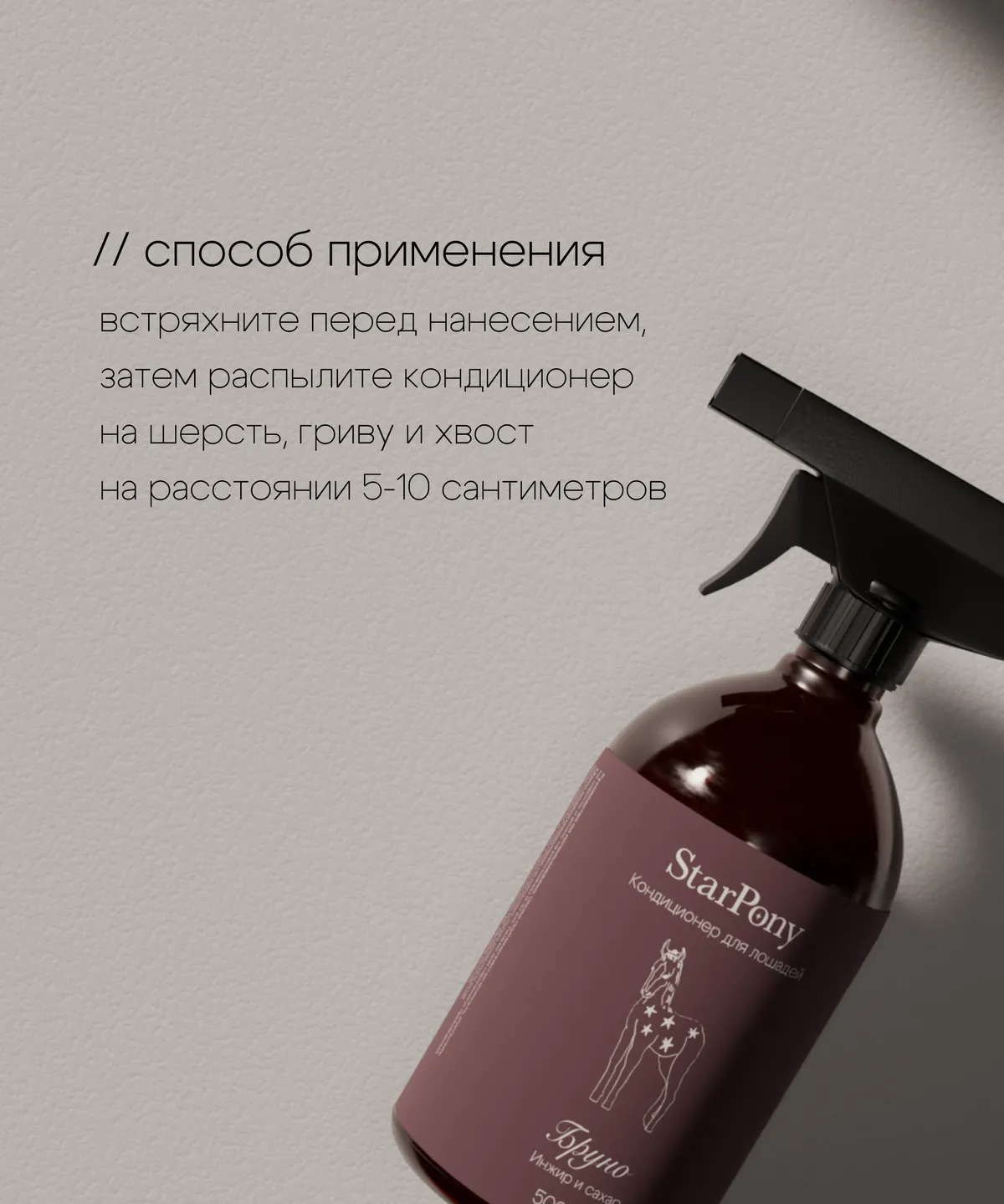 Кондиционер для гривы и хвоста StarPony Сахар-Инжир, 500 мл