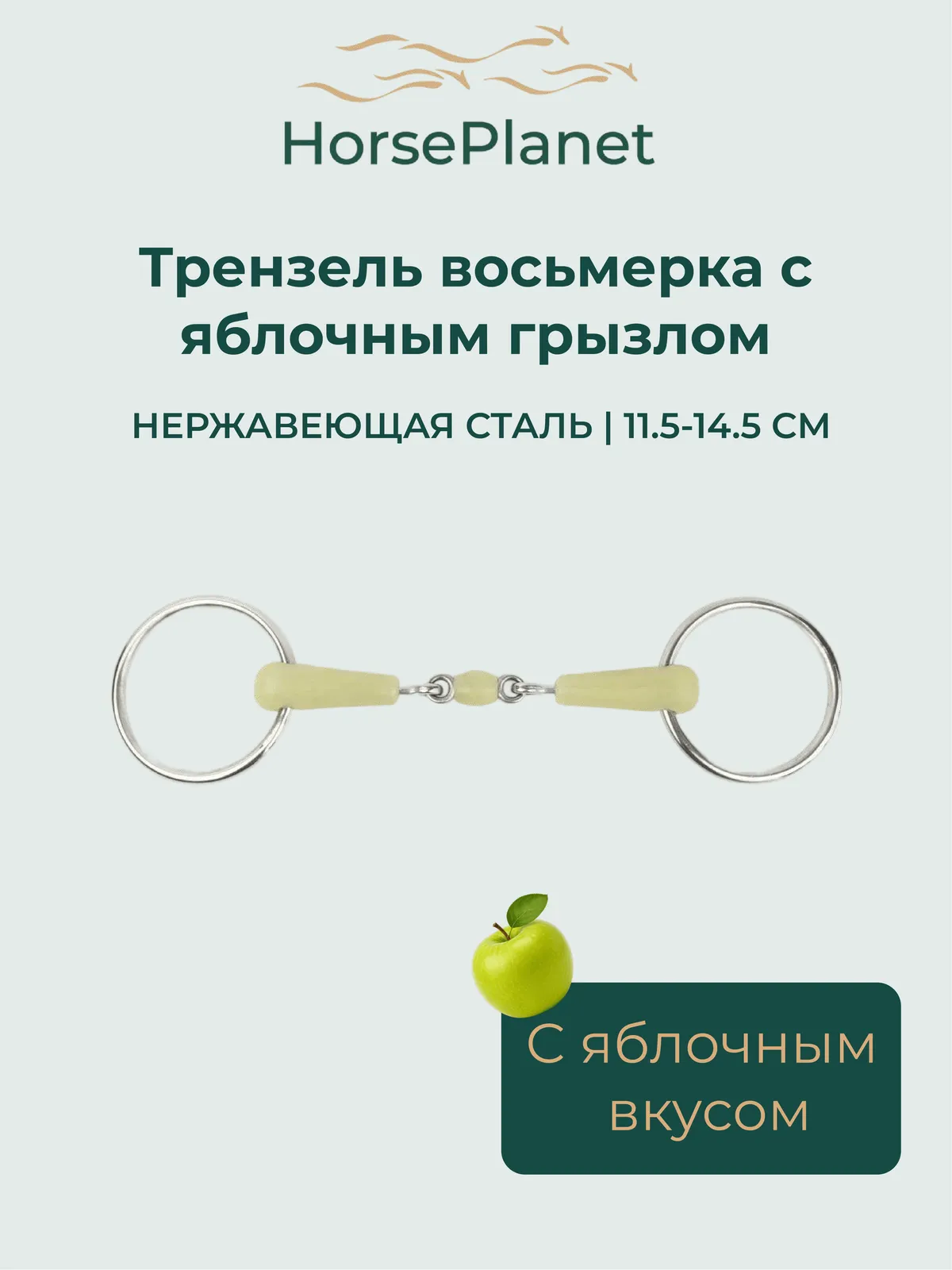 Трензель восьмерка с яблочным грызлом HorsePlanet