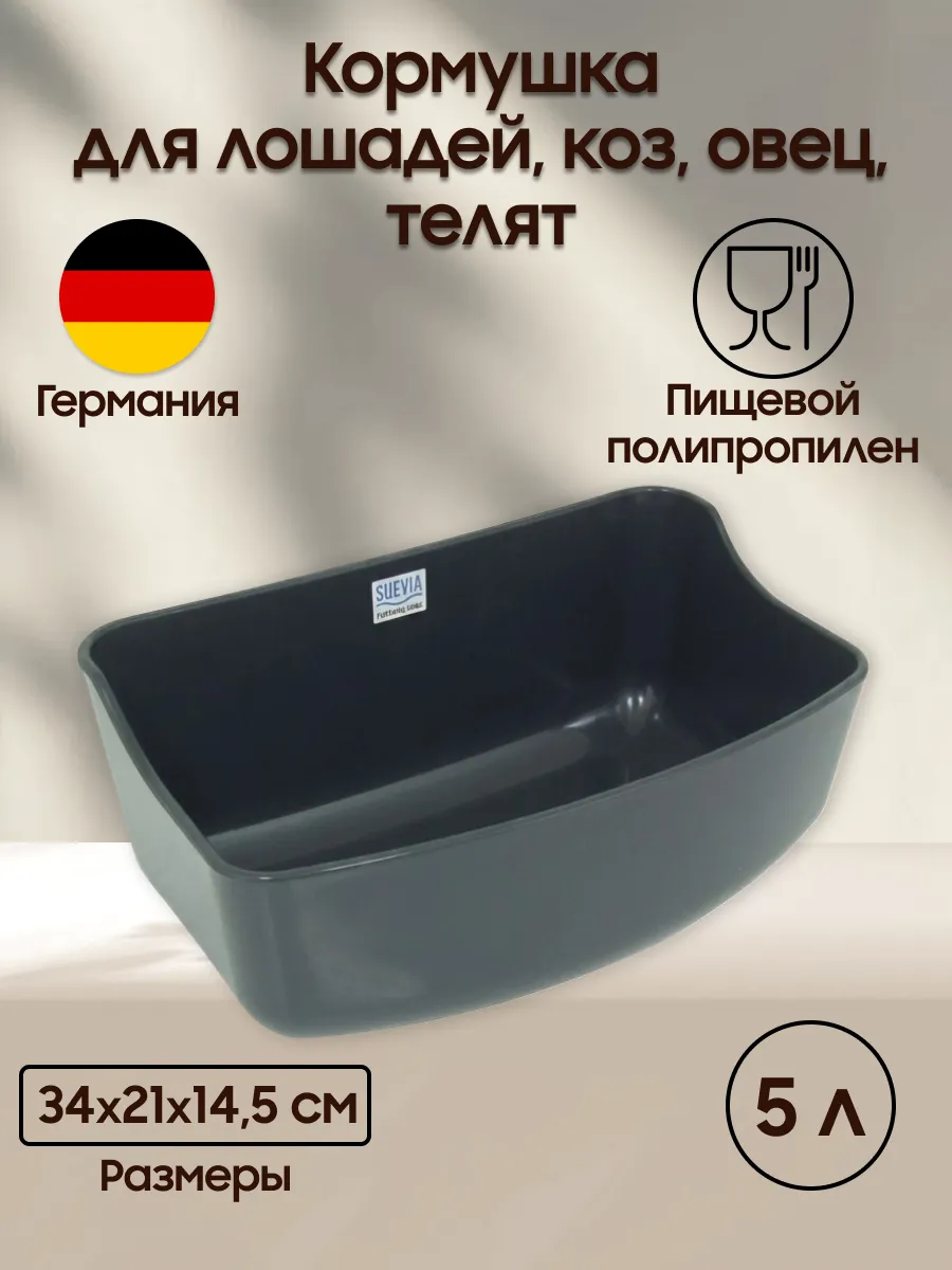 Настенная кормушка 5 л для пони из пищевого полипропилена, Германия, безопасная, без острых углов