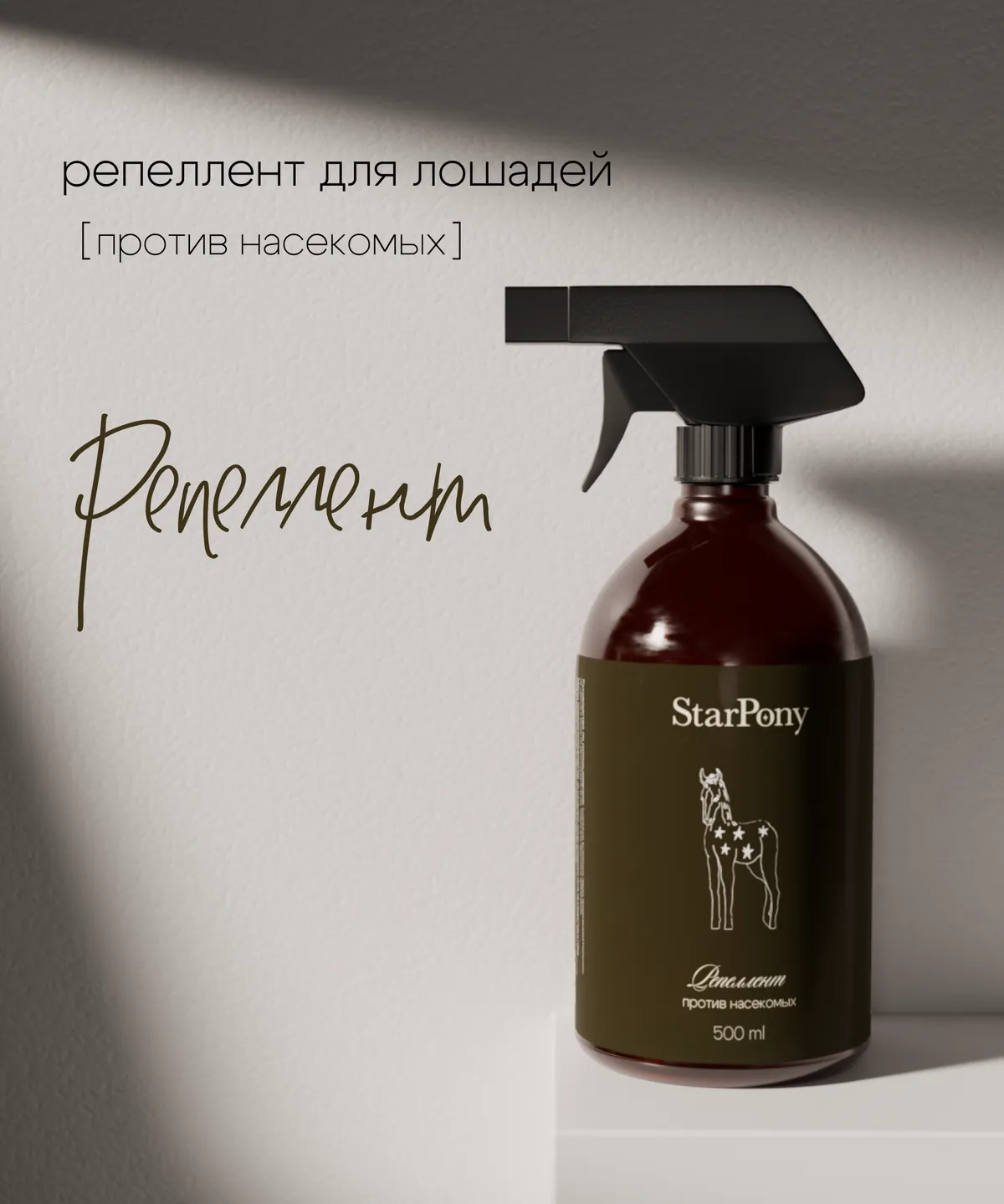 Репеллент для лошадей StarPony Против насекомых, 500 мл