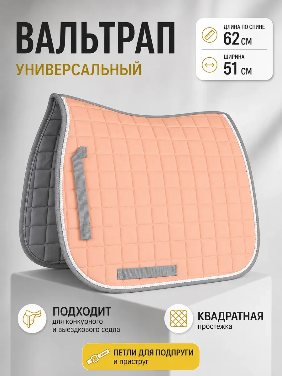 Вальтрап универсальный