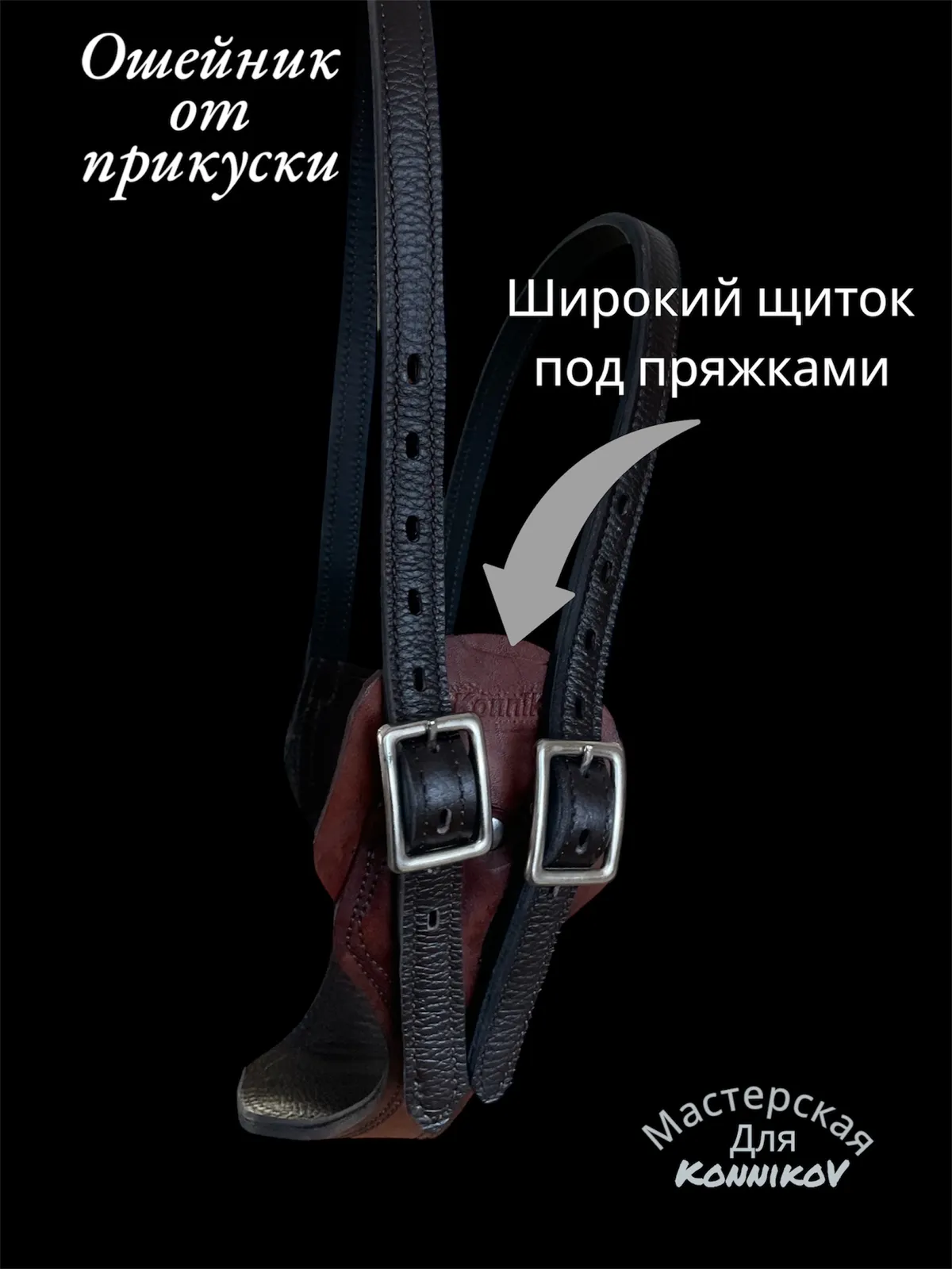 Ошейник от прикуски 