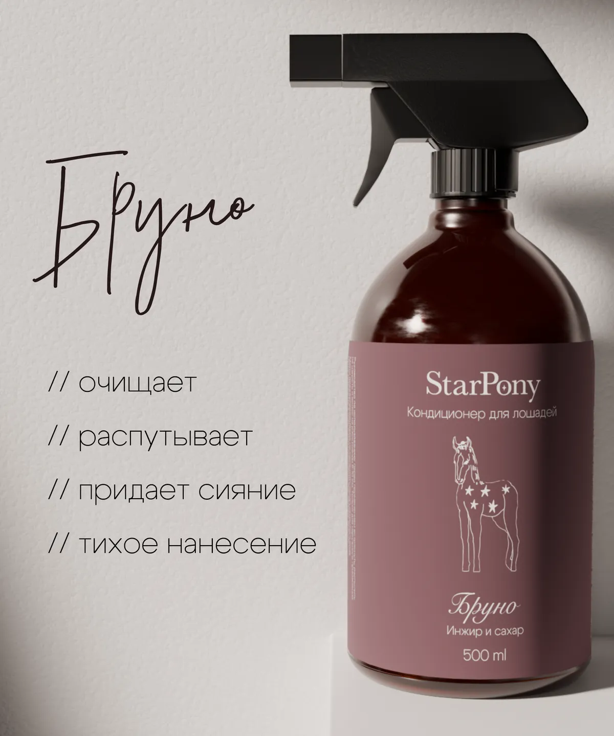 Кондиционер для гривы и хвоста StarPony Сахар-Инжир, 500 мл