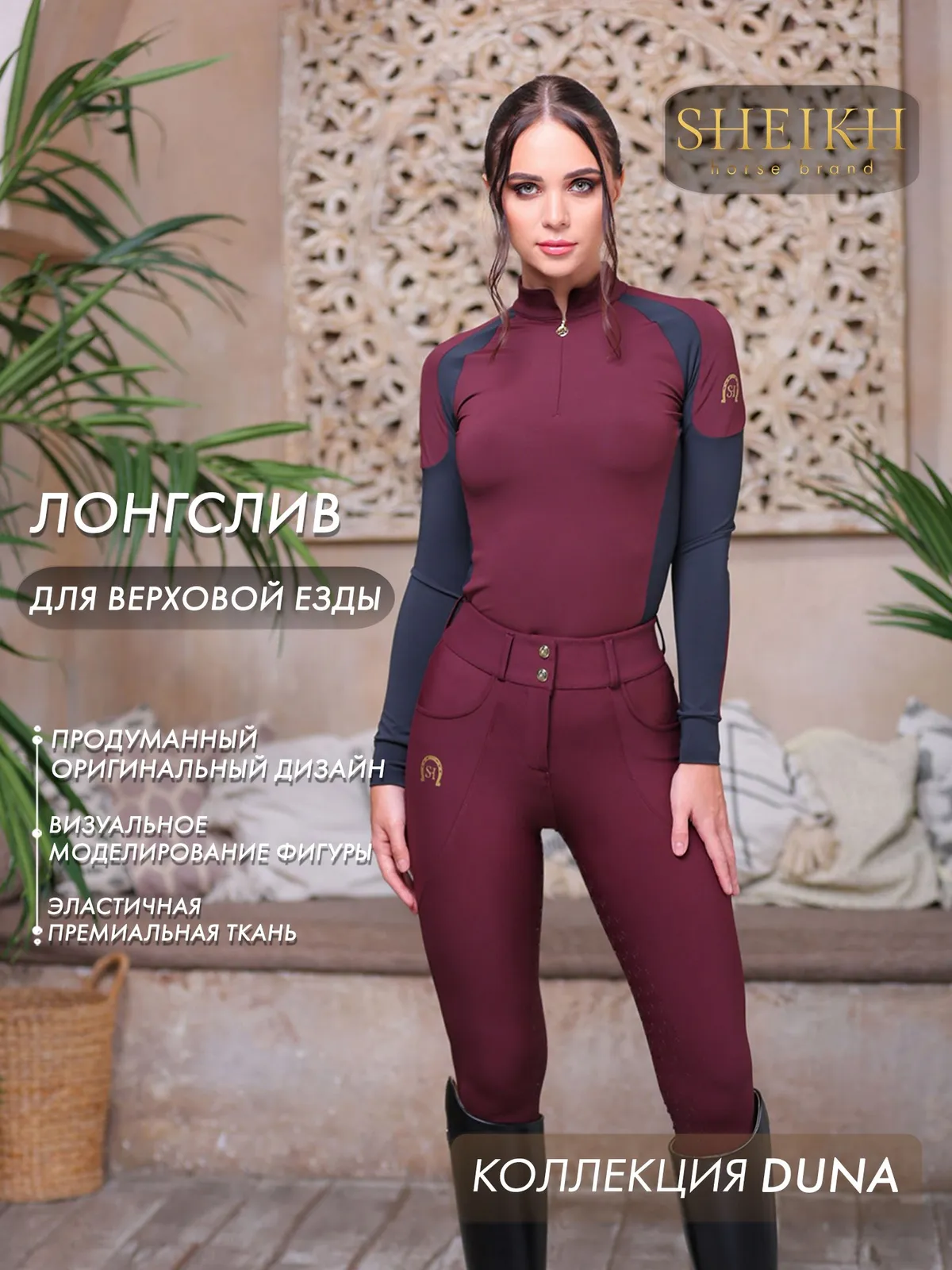 Лонгслив  для верховой езды SHEIKH HORSE BRAND, коллекция DUNE, цвет бордо с черным, р-р 40 (XS)