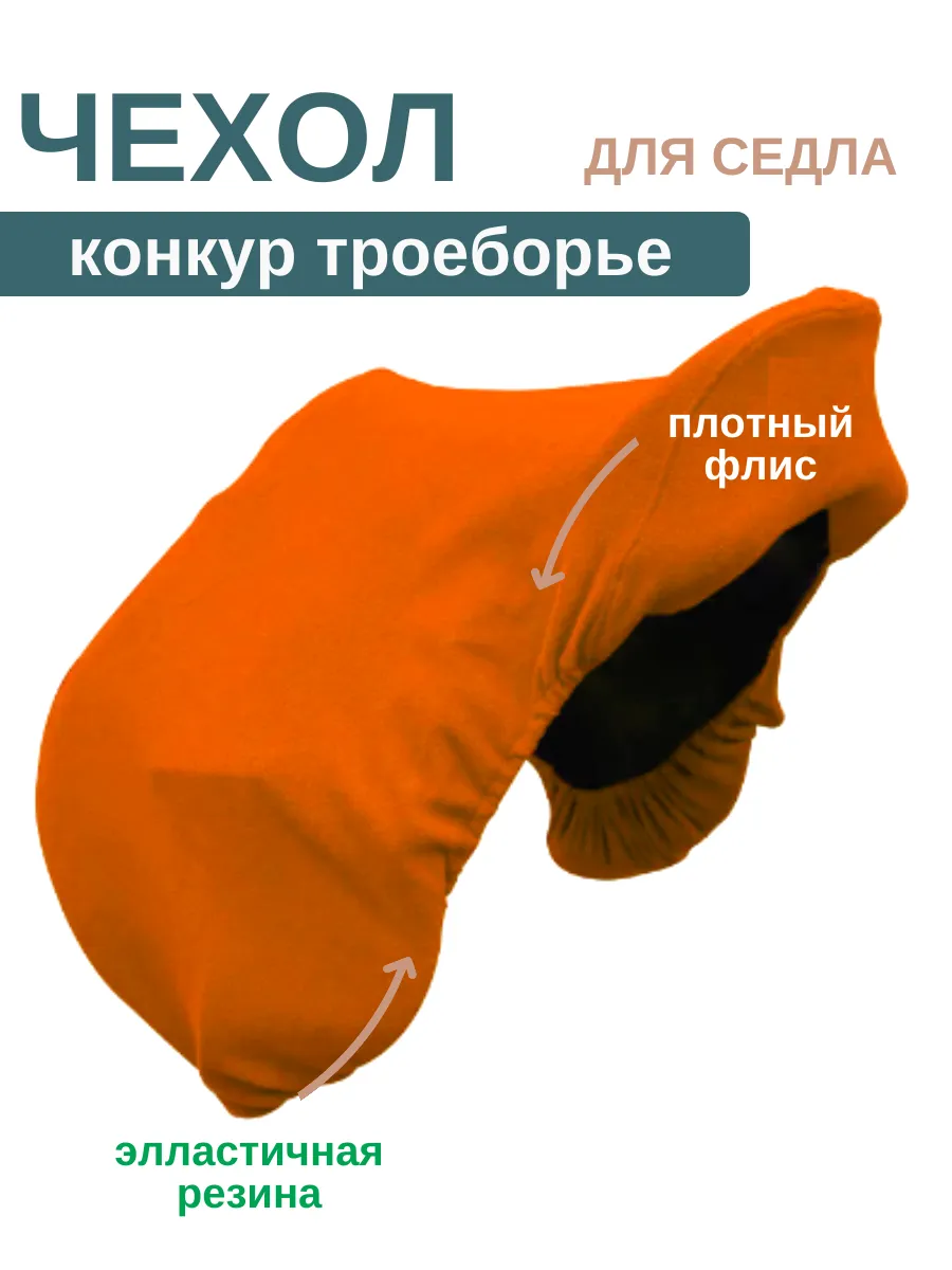 Чехол для конного седла конкур универсальное