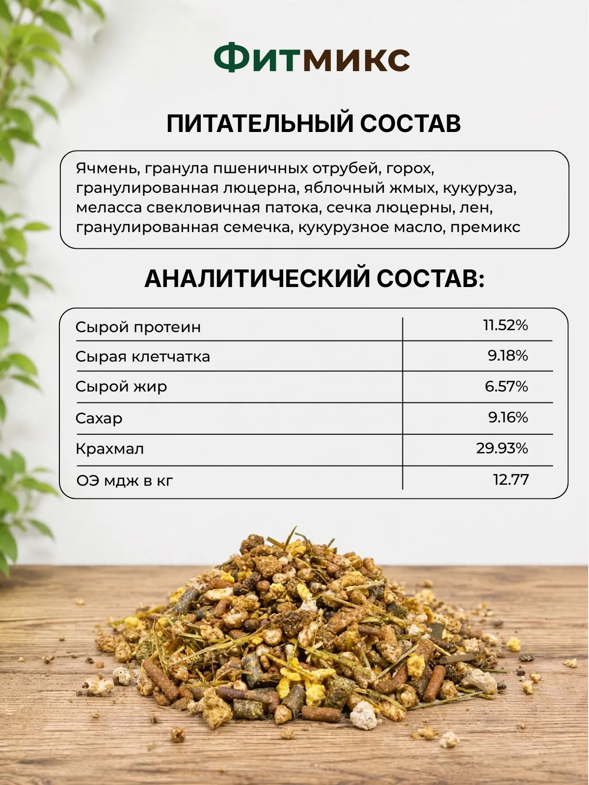 Be:Natu Фитмикс корм для лошадей, несущих средние нагрузки, 20 кг