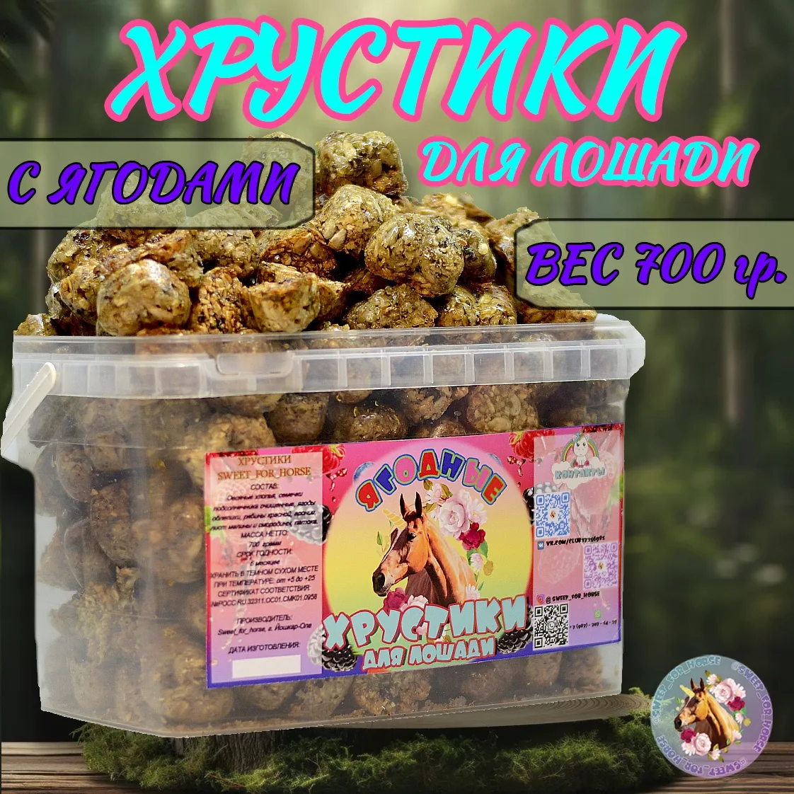 Хрустики SWEET FOR HORSE вкусы в ассортименте (700 гр.)