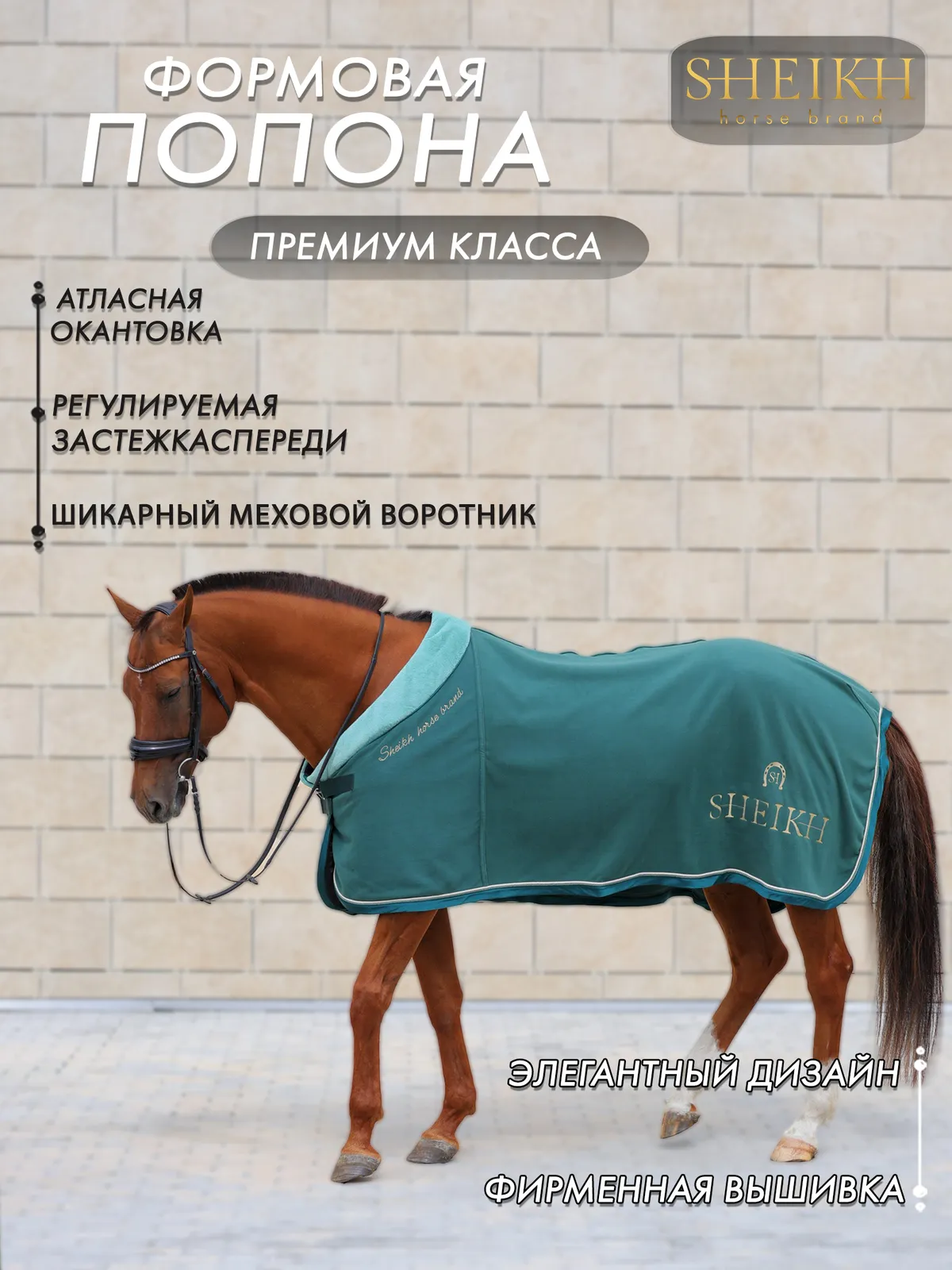 Попона SHEIKH HORSE BRAND, коллекция ORIENTAL, цвет зеленый, р-р 155