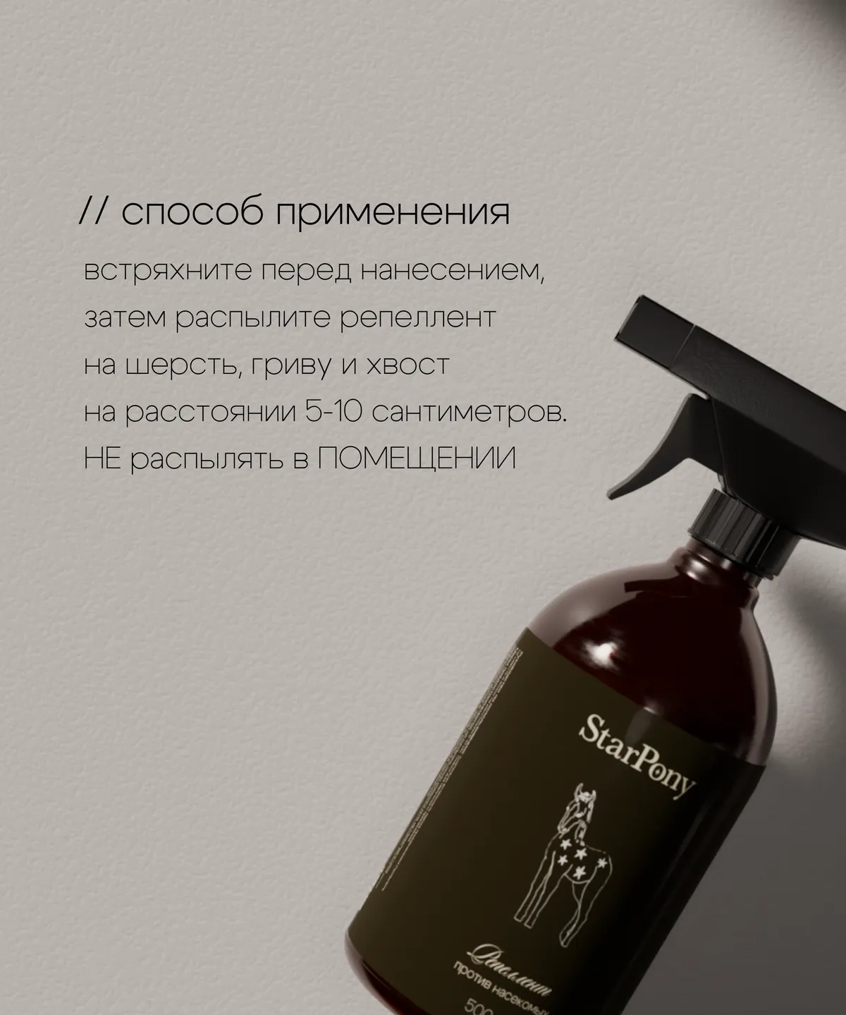 Репеллент для лошадей StarPony Против насекомых, 500 мл