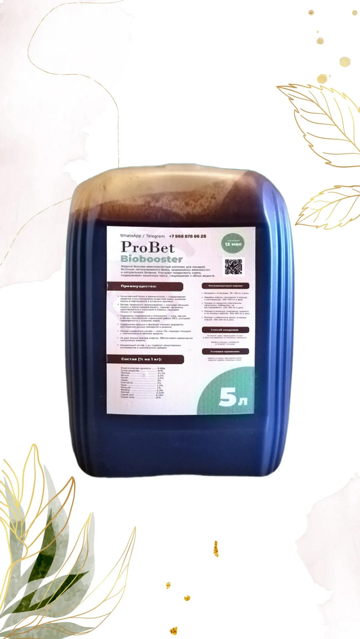 Жидкий аминокислотный комплекс с бетаином ProBet Biobooster