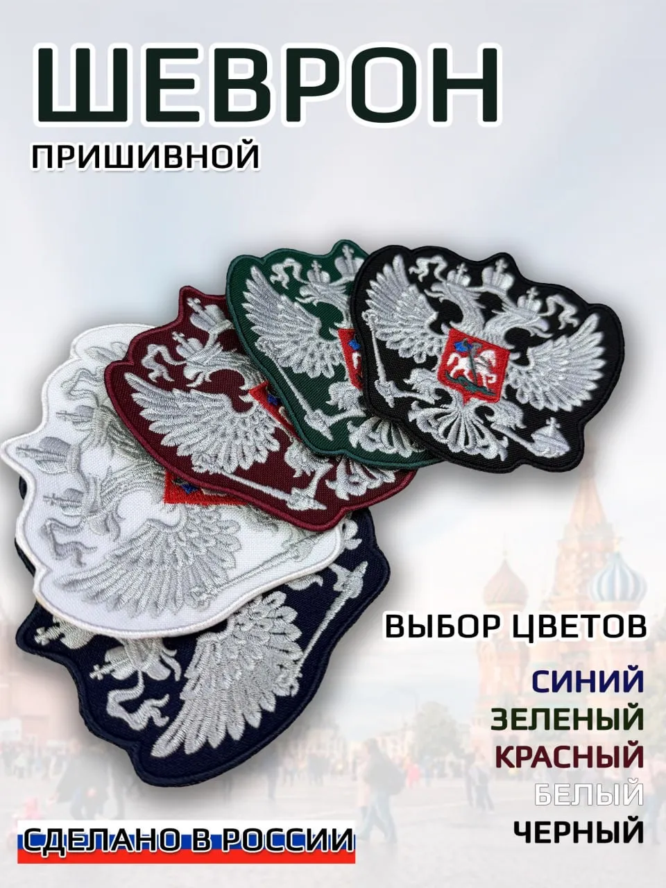 Шеврон пришивной (без липучки) герб России флаг РФ нашивка маленький, цвет красный