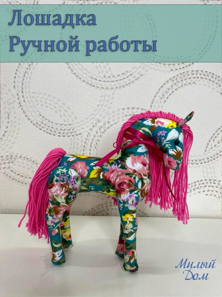 Лошадка из ткани