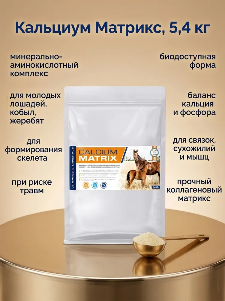 Пробио: Calcium Matrix / Кальциум Матрикс, эко-пак 5,4 кг добавка для молодых лошадей, кобыл и жеребят