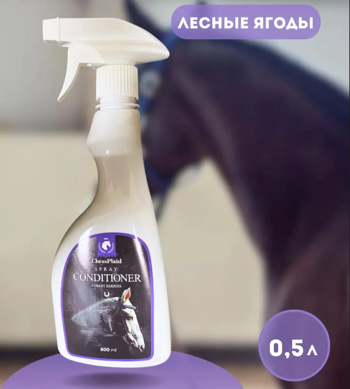 Кондиционер FORREST BERRIS (0,5л.)