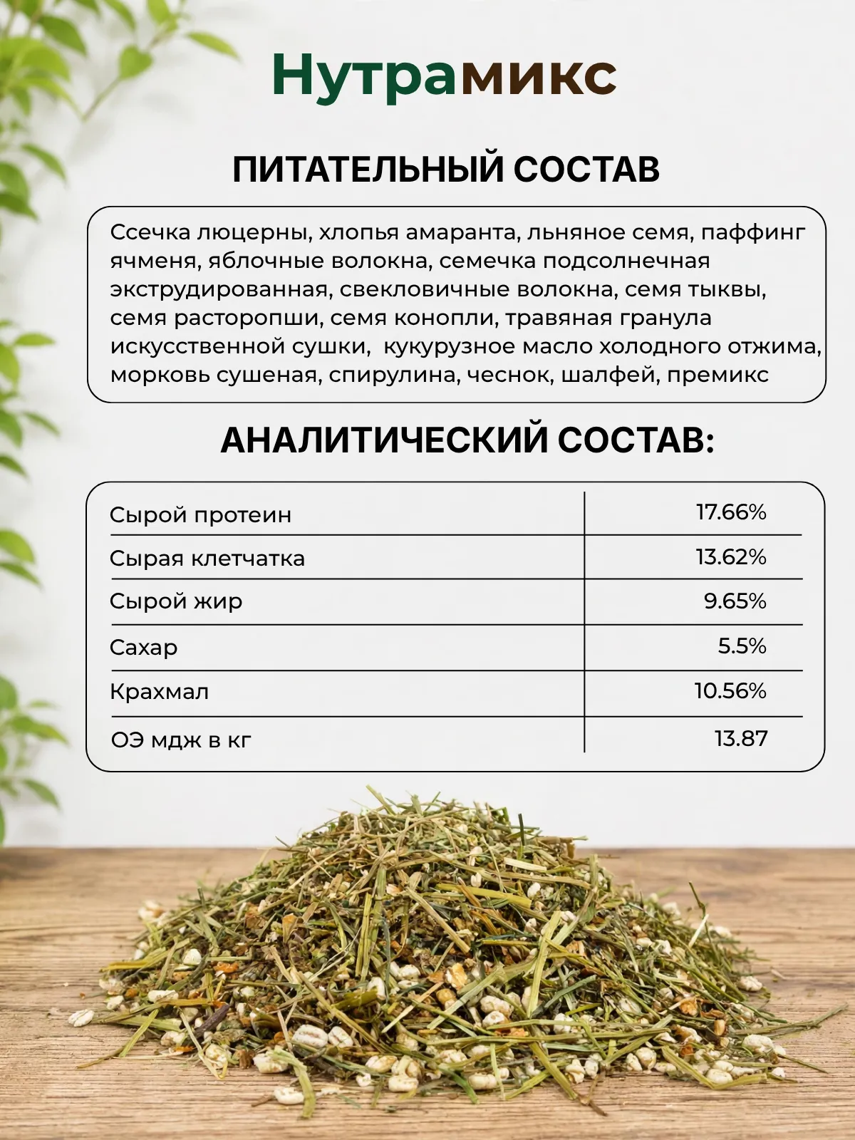 Be:Natu НутраМикс питательный корм для возрастных лошадей с мягкой клетчаткой 20 кг