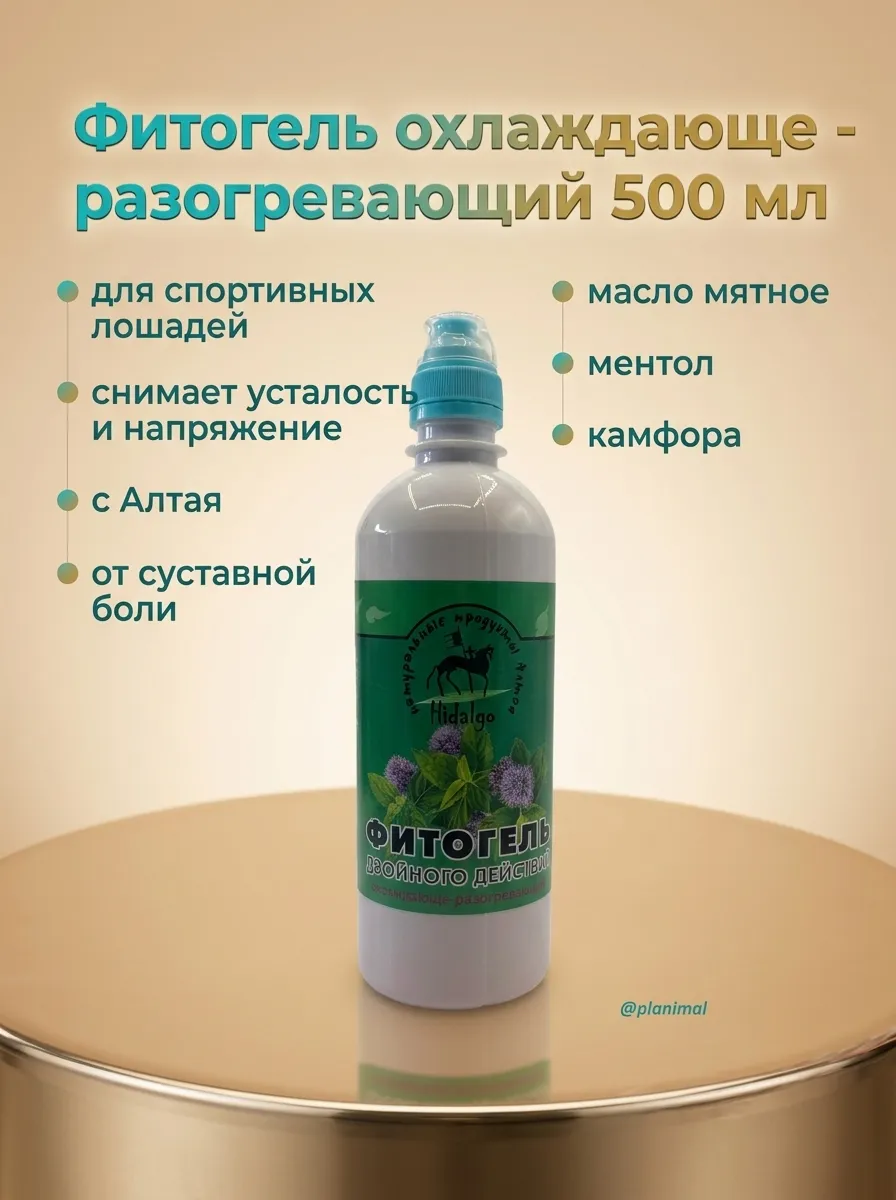 Идальго: Фитогель двойного действия охлаждающе - разогревающий для лошадей, 500 мл