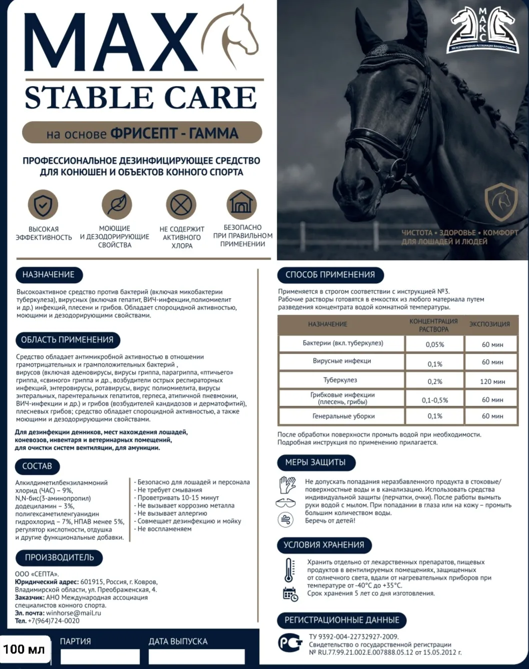 MAX STABLE CARE концентрат  Высокоактивное средство против вирусов и бактерий 100мл