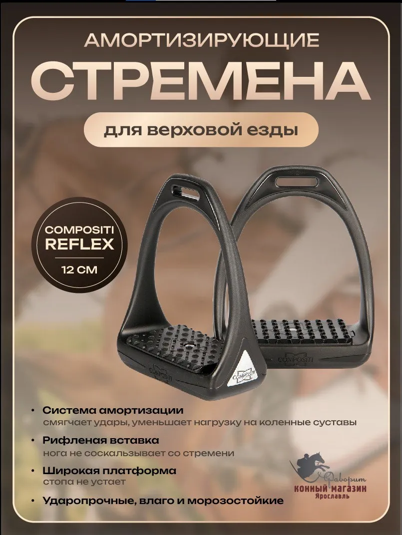 Стремена для лошади пластиковые широкие COMPOSITI REFLEX (Бельгия)