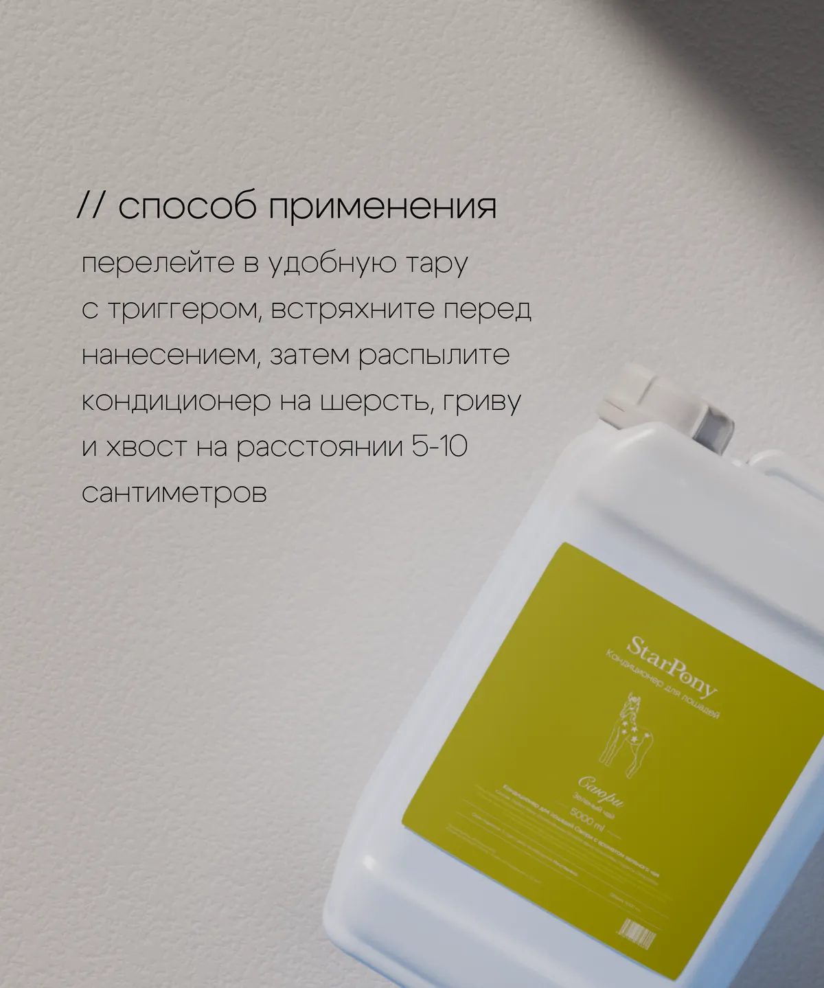Кондиционер для гривы и хвоста StarPony Зеленый Чай, 5 л