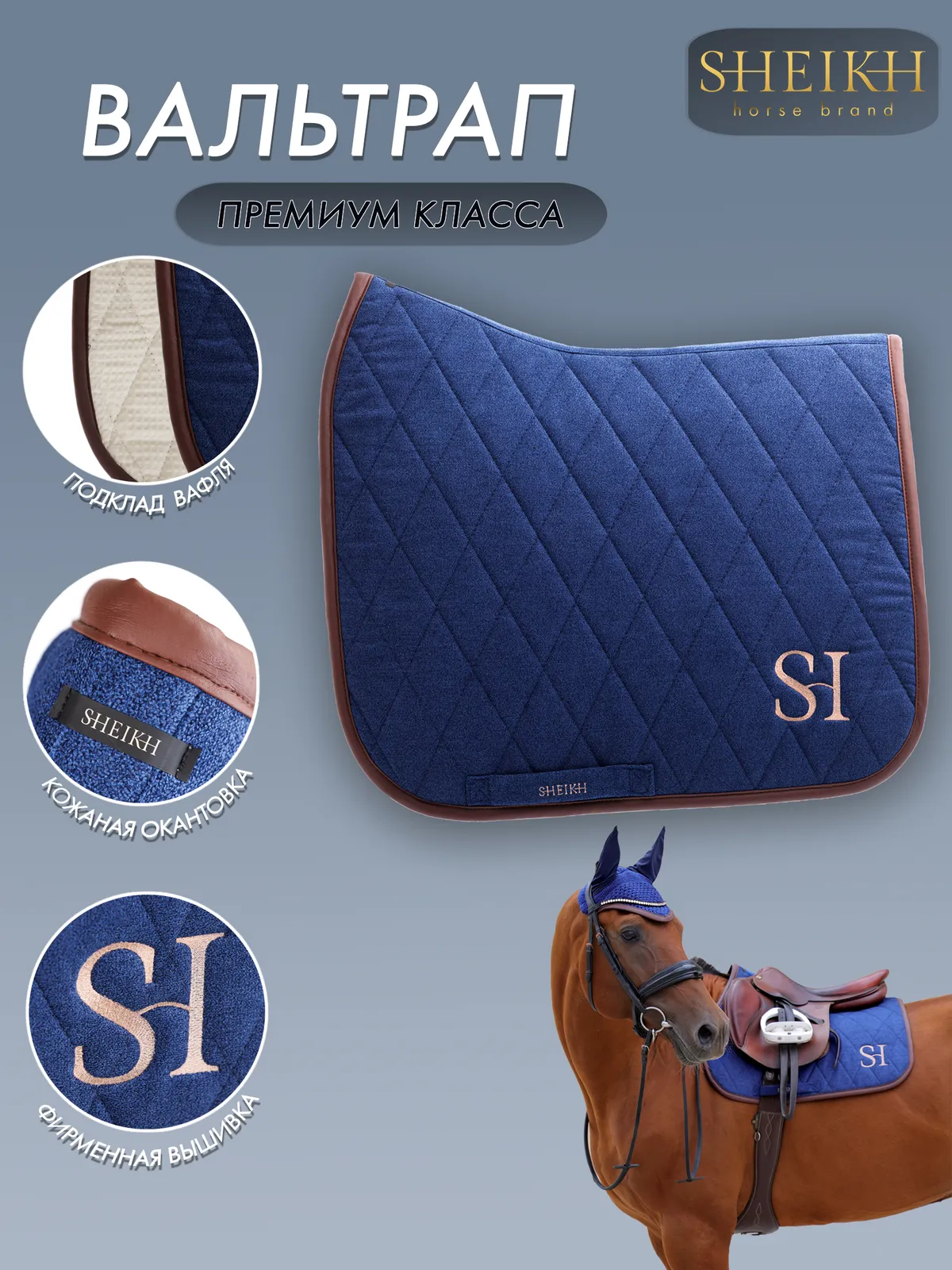 Вальтрап выездковый для верховой езды, конного спорта SHEIKH HORSE BRAND, коллекция FOREST, синий